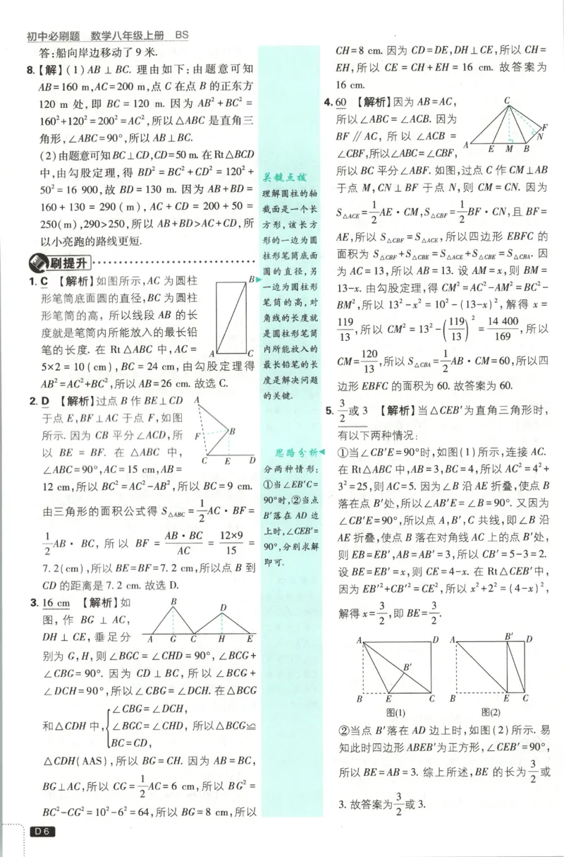 《2027《初中数学•必刷题》8上(BS)答案_初中必刷题2026_8年级_北师大_2027《初中数学•必刷题》8上（北师大）》第7页预览