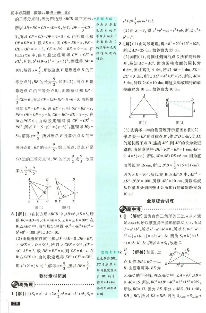 《2027《初中数学•必刷题》8上(BS)答案_初中必刷题2026_8年级_北师大_2027《初中数学•必刷题》8上（北师大）》第9页预览