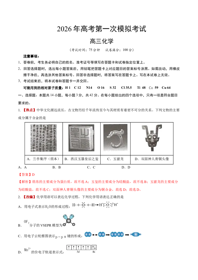 《化学一模突破卷03（新高考全国14+4）（全解全析）_高考一二三轮复习_化学_2026年-化学高考专项复习_2026年高考第一二三次模拟考试化学-G181_高考化学第一次模拟卷23套_2026版》第1页预览