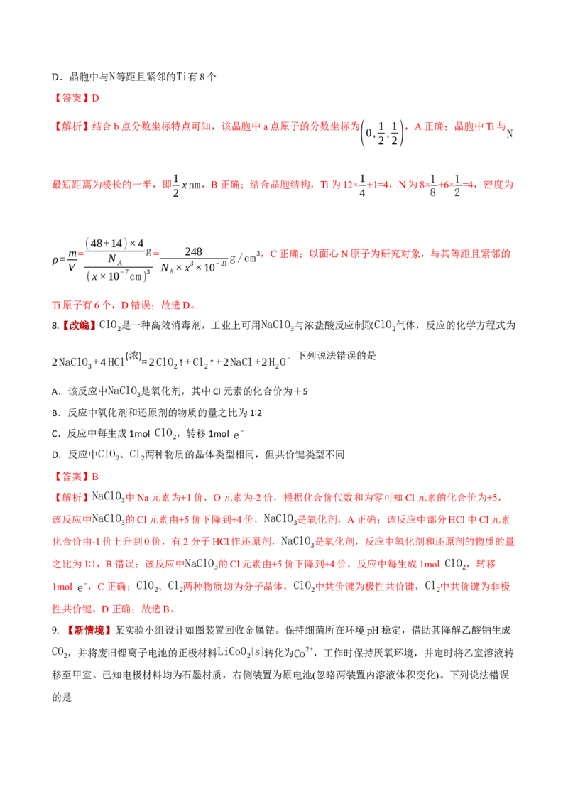 《化学一模突破卷03（新高考全国14+4）（全解全析）_高考一二三轮复习_化学_2026年-化学高考专项复习_2026年高考第一二三次模拟考试化学-G181_高考化学第一次模拟卷23套_2026版》第5页预览