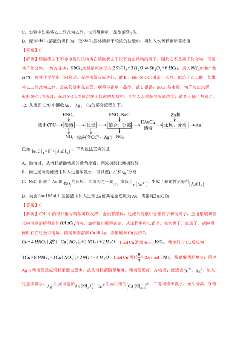 《化学一模突破卷03（新高考全国14+4）（全解全析）_高考一二三轮复习_化学_2026年-化学高考专项复习_2026年高考第一二三次模拟考试化学-G181_高考化学第一次模拟卷23套_2026版》第8页预览