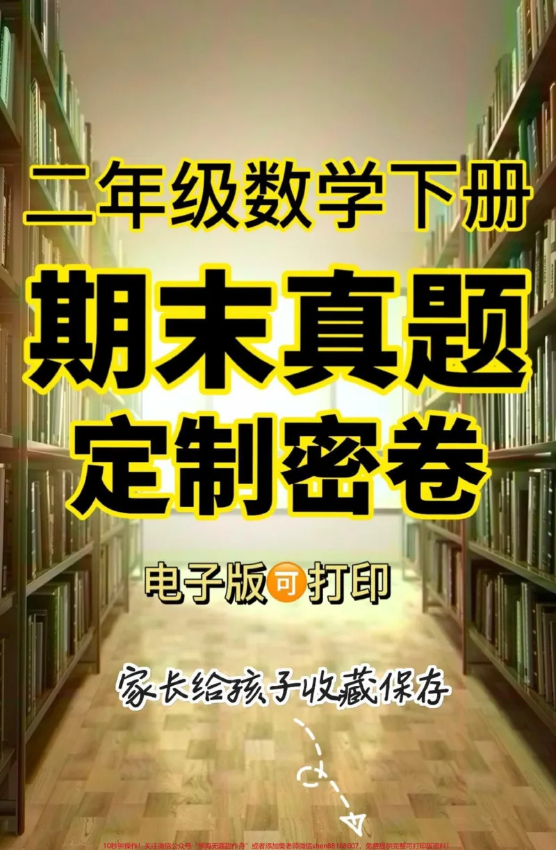 《二年级数学下册期末真题定制密卷。二年级数学下册期末真题定制密卷#二年级#二年级数学下册#期末真题卷#期末复习#期末考试_最新小学1-9年级各科+幼升小+综合类学习资源汇总包》第1页预览