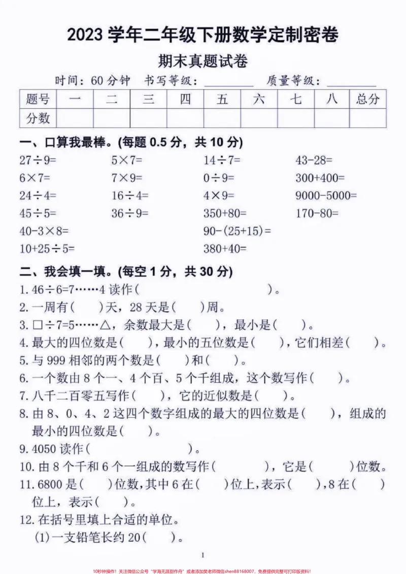 《二年级数学下册期末真题定制密卷。二年级数学下册期末真题定制密卷#二年级#二年级数学下册#期末真题卷#期末复习#期末考试_最新小学1-9年级各科+幼升小+综合类学习资源汇总包》第2页预览