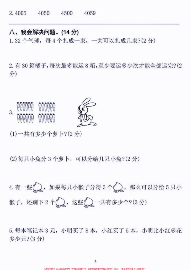 《二年级数学下册期末真题定制密卷。二年级数学下册期末真题定制密卷#二年级#二年级数学下册#期末真题卷#期末复习#期末考试_最新小学1-9年级各科+幼升小+综合类学习资源汇总包》第5页预览