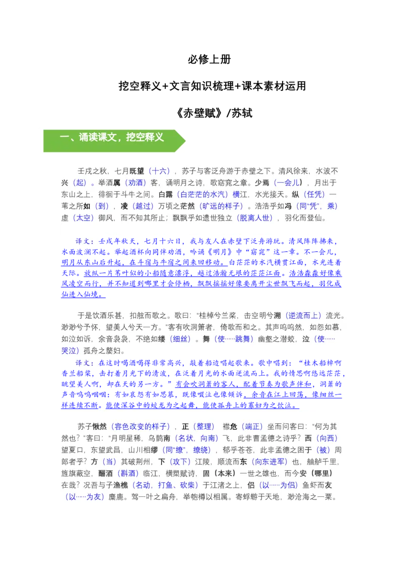 《《赤壁赋》文言知识梳理及写作取材（教师版）-11页_高考一二三轮复习_语文_2026年-语文一轮复习_2026年高考语文一轮复习教材文言文知识梳理与写作取材-G384_资料》第1页预览