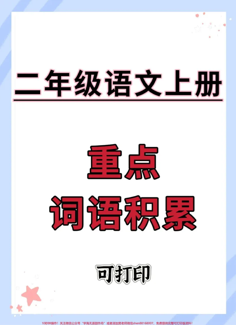 《二年级上册语文重点词语积累。#二年级上册语文#二年级#知识点总结#必考考点#语文》第1页预览