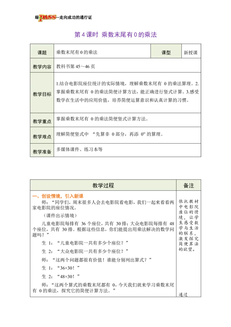 《第4课时乘数末尾有0的乘法_26春小学语数英道科各版本《课件+教案》_26春各版本数学《课件+教案》1-6年级下册_26春冀教版数学《课件+教案》1-6年级下册_26春冀教版数学三年级下册教案课件》第1页预览