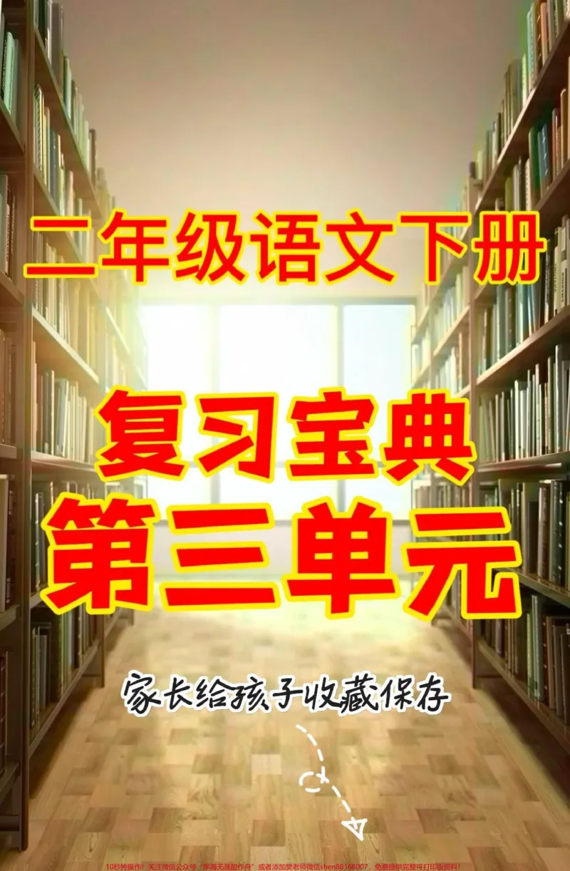 《二年级语文下册复习宝典第三单元。二年级语文下册复习宝典第三单元#二年级#二年级语文下册#复习资料#知识分享#家长收藏孩子受益_最新小学1-9年级各科+幼升小+综合类学习资源汇总包》第1页预览