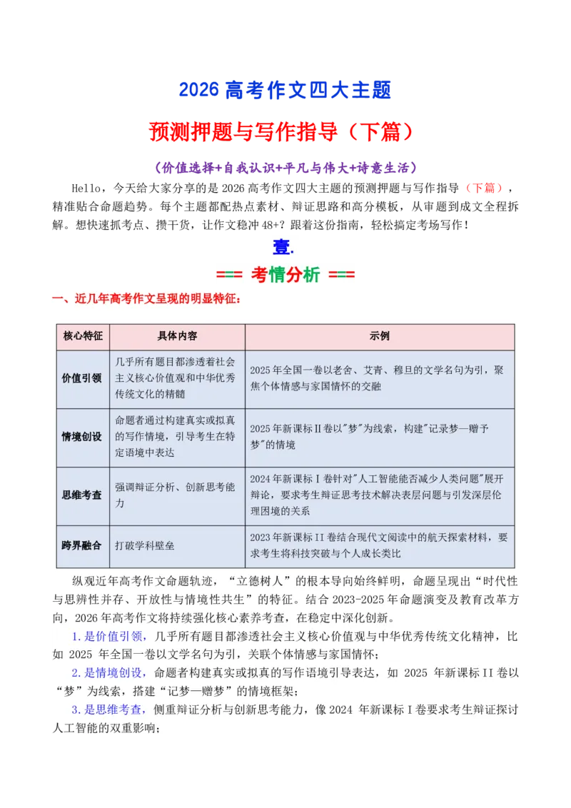 《专题032026高考作文八大主题预测押题与预测（下篇）（价值选择+自我认识+平凡与伟大+诗意生活）_高考一二三轮复习_语文_2026年-语文专项复习_2026年高考语文议论文写作秘籍-G391_资料》第1页预览