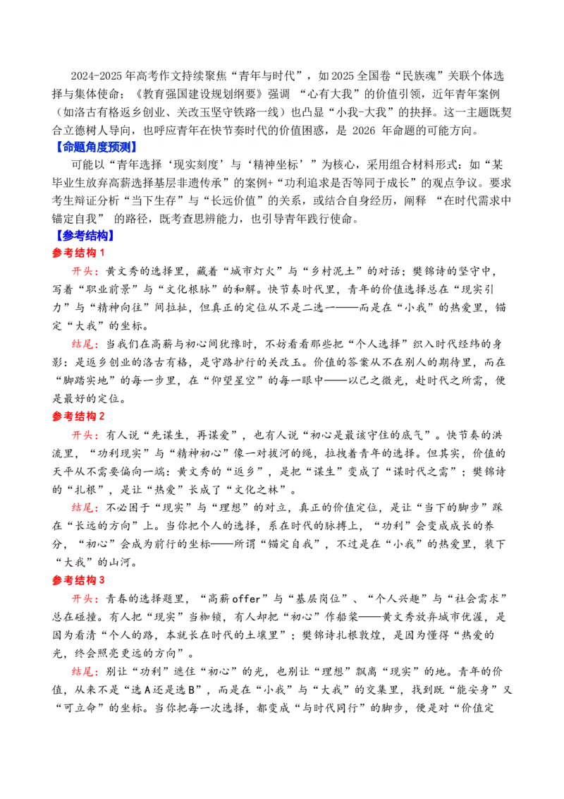 《专题032026高考作文八大主题预测押题与预测（下篇）（价值选择+自我认识+平凡与伟大+诗意生活）_高考一二三轮复习_语文_2026年-语文专项复习_2026年高考语文议论文写作秘籍-G391_资料》第4页预览