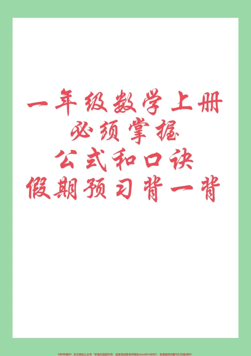 《#每天学习一点点#暑假作业#幼小衔接#一年级数学九月份上一年级家长为孩子保存学习_最新小学1-9年级各科+幼升小+综合类学习资源汇总包_幼升小一线老师整理版资源（全网独家）》第1页预览