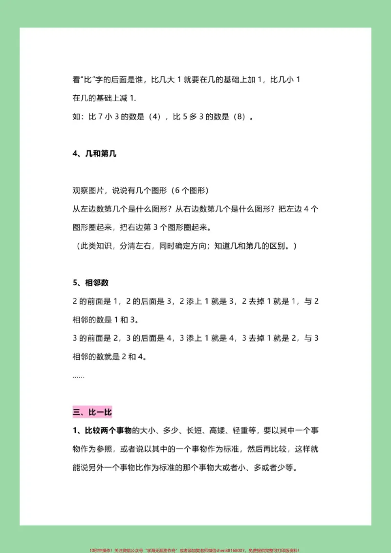 《#每天学习一点点#暑假作业#幼小衔接#一年级数学九月份上一年级家长为孩子保存学习_最新小学1-9年级各科+幼升小+综合类学习资源汇总包_幼升小一线老师整理版资源（全网独家）》第4页预览
