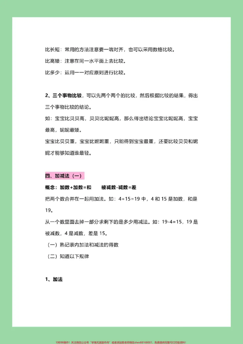 《#每天学习一点点#暑假作业#幼小衔接#一年级数学九月份上一年级家长为孩子保存学习_最新小学1-9年级各科+幼升小+综合类学习资源汇总包_幼升小一线老师整理版资源（全网独家）》第5页预览
