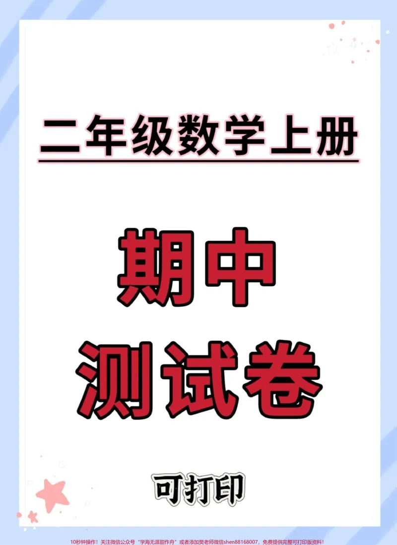 《二年级上册数学期中测试卷。#期中考试#二年级期中考试#数学#二年级#期中测试卷》第1页预览
