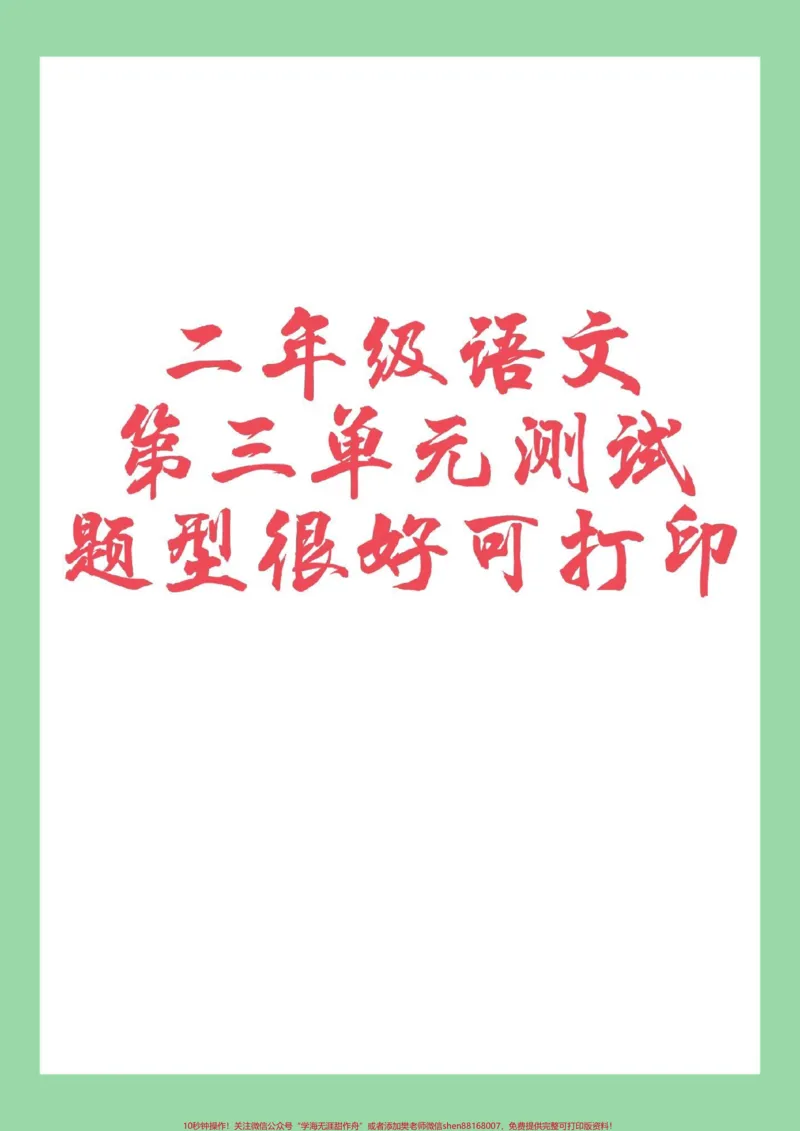 《#家长收藏孩子受益#必考考点#二年级语文#好好学习天天向上家长为孩子保存练习第三单元测试》第1页预览