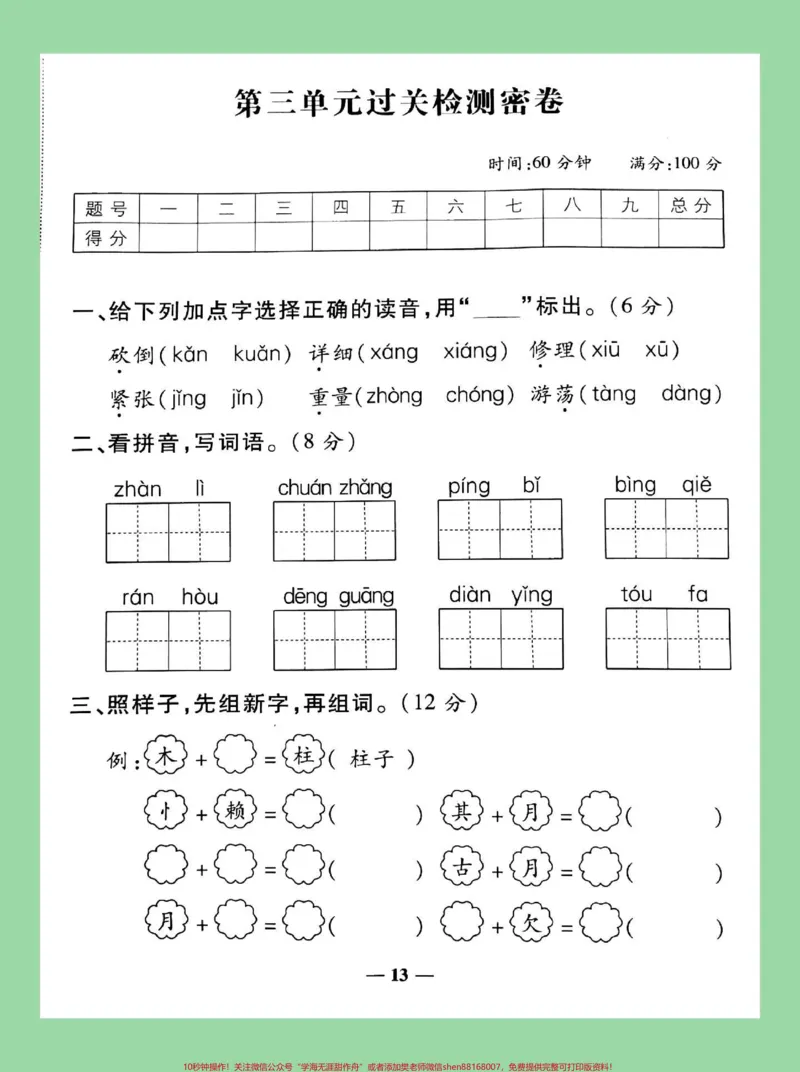 《#家长收藏孩子受益#必考考点#二年级语文#好好学习天天向上家长为孩子保存练习第三单元测试》第2页预览