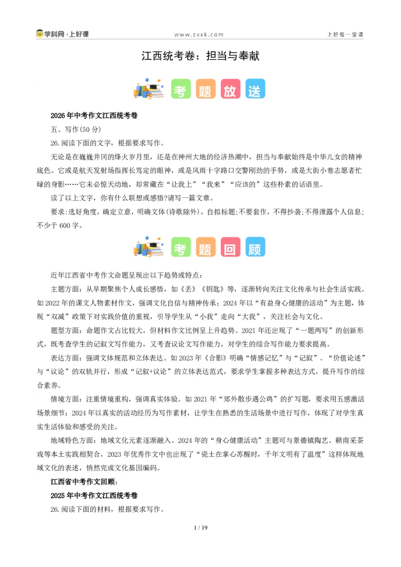《江西统考卷(担当与奉献)-2026年中考语文作文真题解读_2026秋初中教辅合集_2027学科网&_2027中考作文2026年全国各省市中考作文真题解读完整版_统考地区》第1页预览
