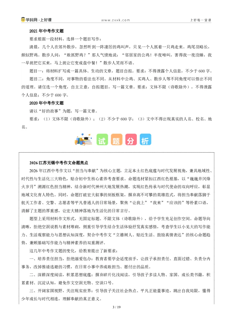 《江西统考卷(担当与奉献)-2026年中考语文作文真题解读_2026秋初中教辅合集_2027学科网&_2027中考作文2026年全国各省市中考作文真题解读完整版_统考地区》第3页预览