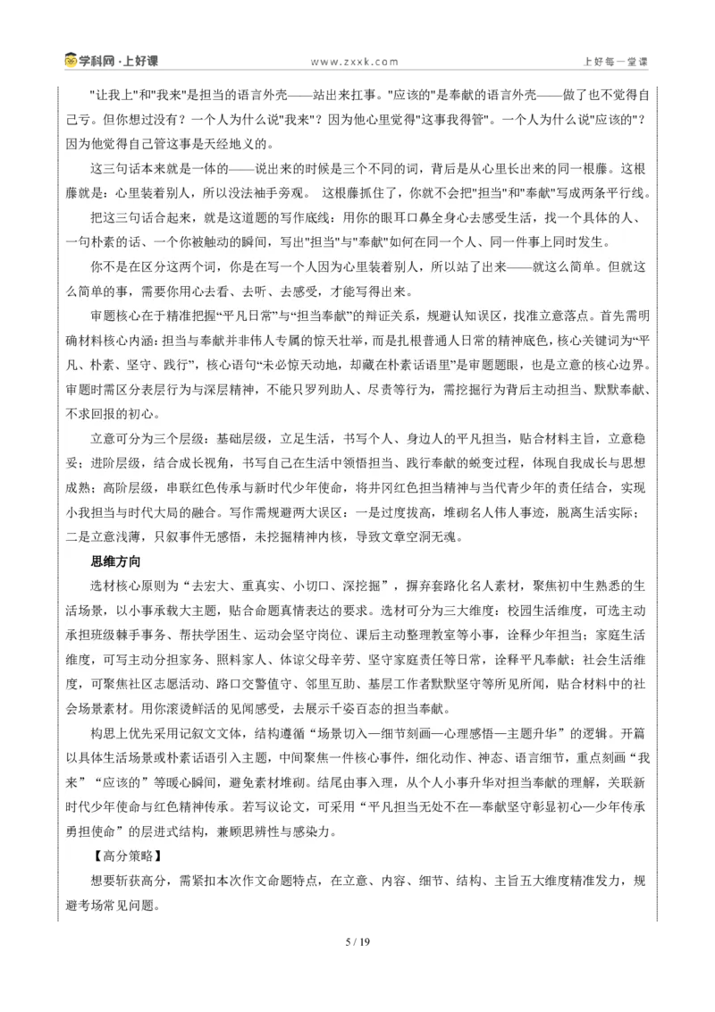 《江西统考卷(担当与奉献)-2026年中考语文作文真题解读_2026秋初中教辅合集_2027学科网&_2027中考作文2026年全国各省市中考作文真题解读完整版_统考地区》第5页预览