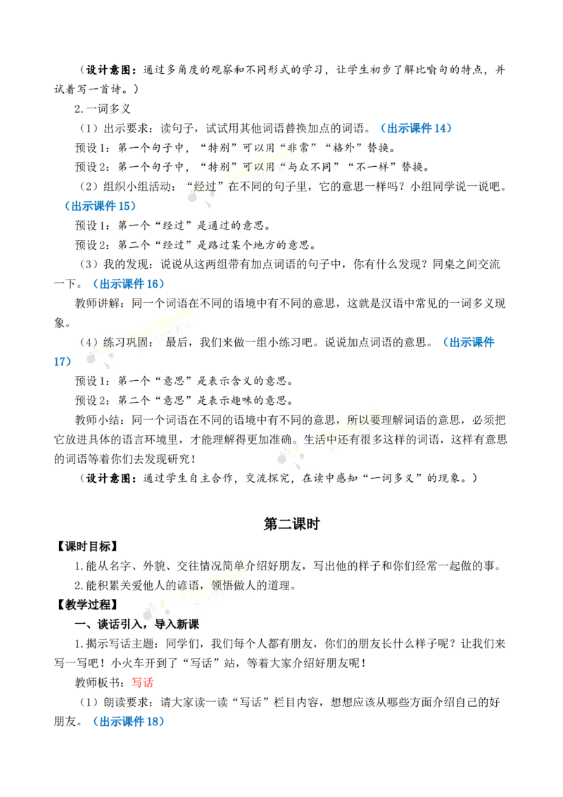 《语文园地二优质教案_26春小学语数英道科各版本《课件+教案》_26春1-6年级下册语文教案课件_语文《七彩课堂课件教案》26春_2年级下册_旧教材资源_优质版教案_第二单元》第4页预览