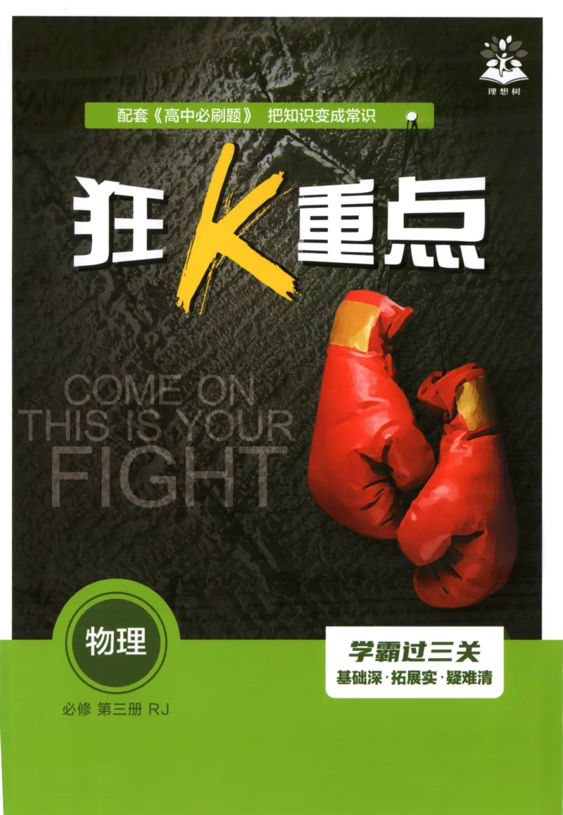 《狂K重点必修三_2027高中必刷题_必刷题2027_2027高一高二必刷题_物理_物理必修三人教27》第1页预览