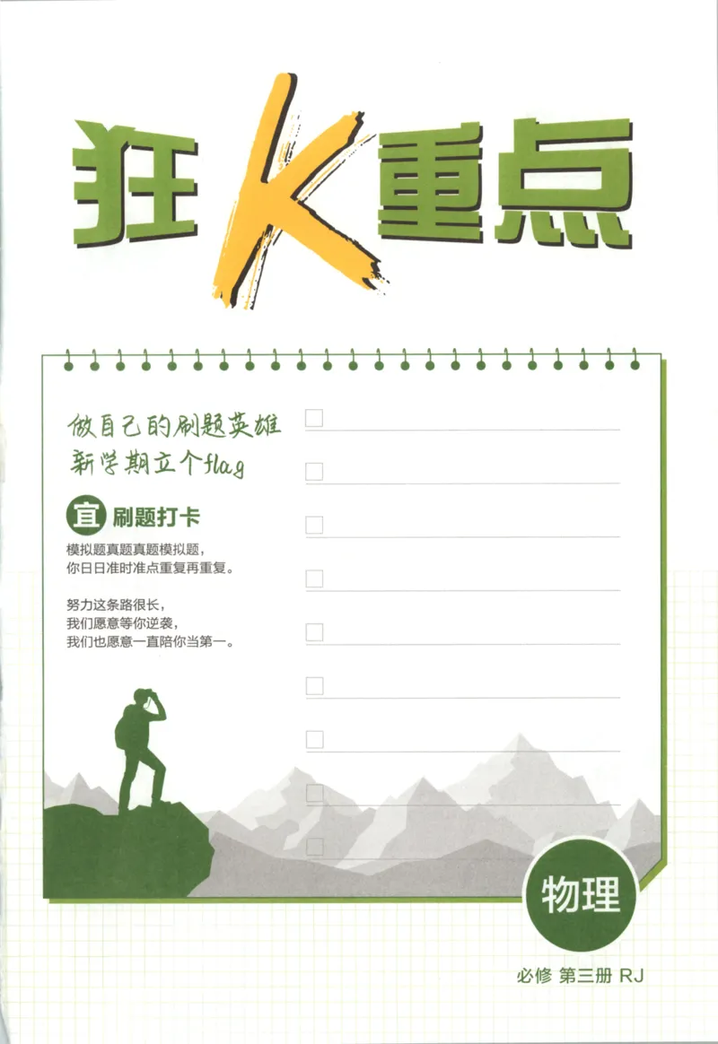 《狂K重点必修三_2027高中必刷题_必刷题2027_2027高一高二必刷题_物理_物理必修三人教27》第4页预览