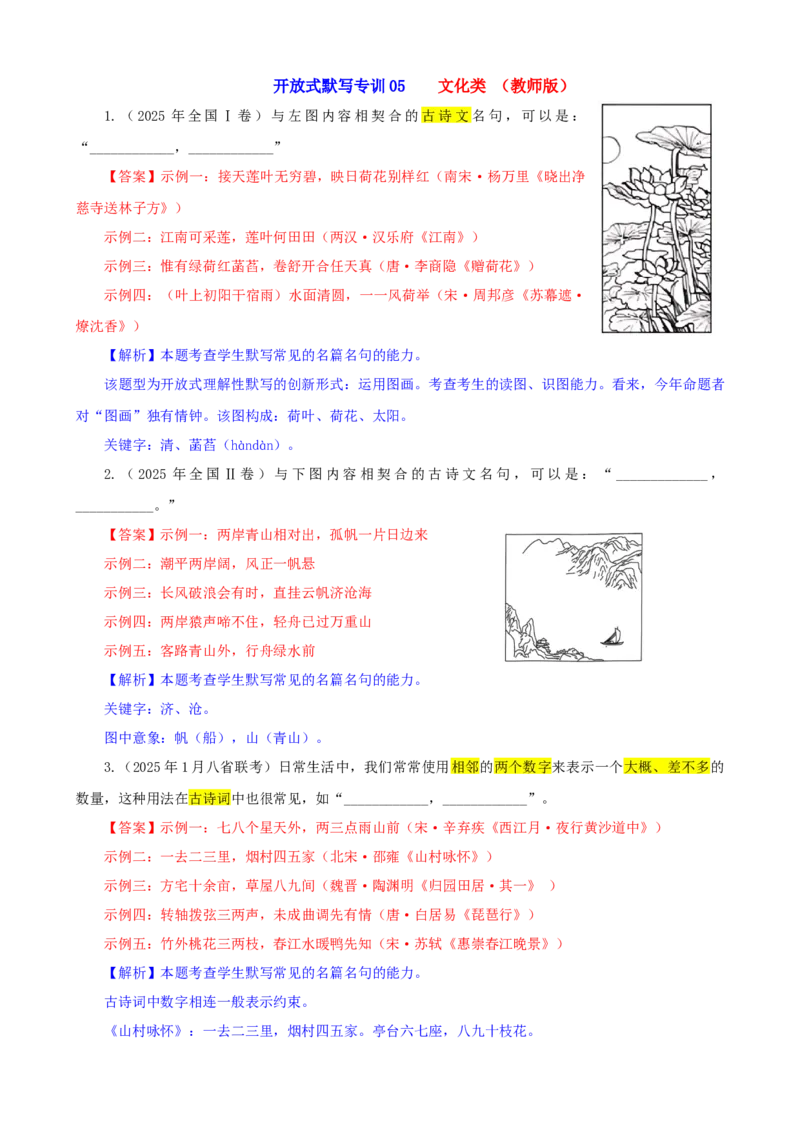 《专训05文化类（教师版）——开放式理解性默写专训_高考一二三轮复习_语文_2026年-语文一轮复习_2026年新高考语文一轮复习各考点满分练习题-G76_资料_2026版_第二大类：名篇名句理解性默写》第1页预览