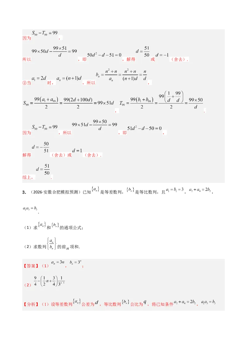 《培优专题02数列及其应用4大重难题型（大题专练）（解析版）_高考一二三轮复习_数学_2026年-数学高考专项复习_2026年高考数学终极冲刺讲练测（全国通用）-G459_2026版》第6页预览