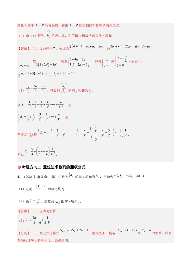 《培优专题02数列及其应用4大重难题型（大题专练）（解析版）_高考一二三轮复习_数学_2026年-数学高考专项复习_2026年高考数学终极冲刺讲练测（全国通用）-G459_2026版》第7页预览