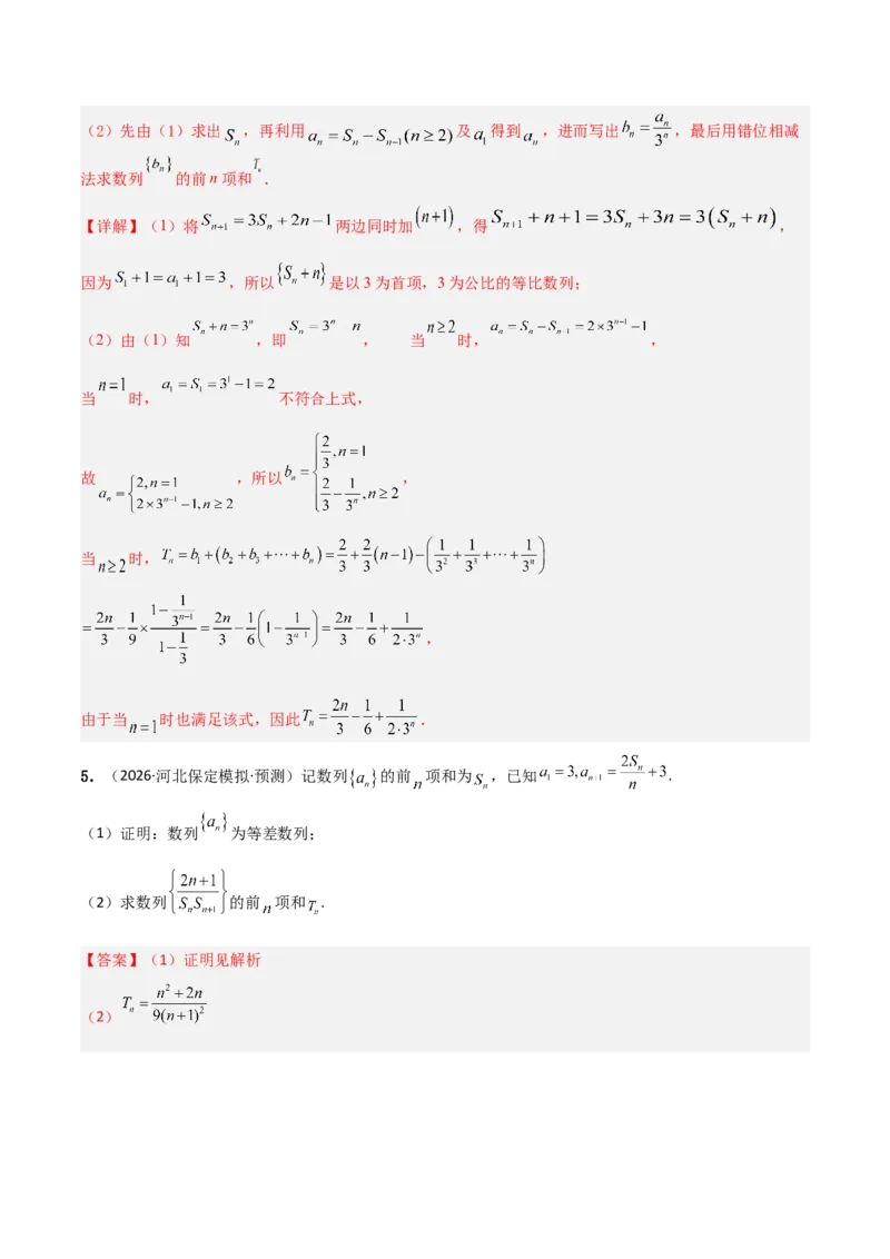 《培优专题02数列及其应用4大重难题型（大题专练）（解析版）_高考一二三轮复习_数学_2026年-数学高考专项复习_2026年高考数学终极冲刺讲练测（全国通用）-G459_2026版》第8页预览