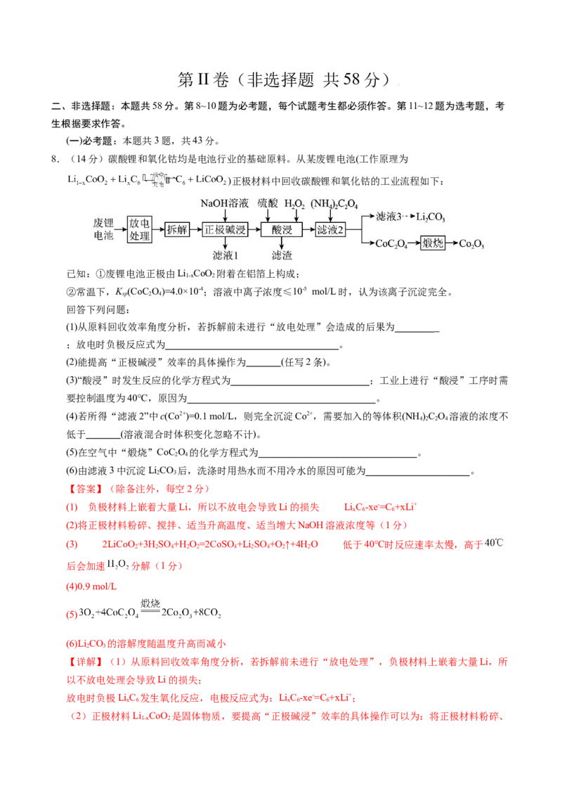《化学（全国卷）（全解全析）_高考一二三轮复习_化学_2026年-化学高考专项复习_2026年高考第一二三次模拟考试化学-G181_高考化学第三次模拟考试24套_化学（全国卷）》第6页预览