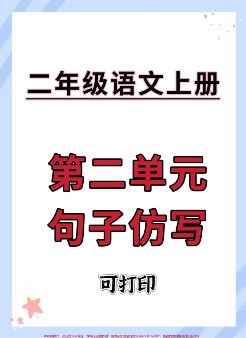 《二年级上册语文第二单元句子仿写。#二年级上册语文#二年级#语文#句子仿写#仿写句子》第1页预览