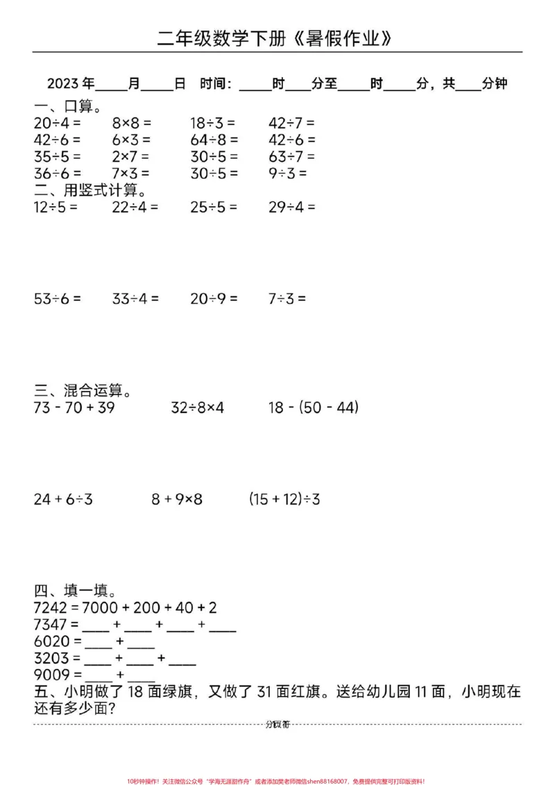 《二年级数学暑假作业。#二年级数学#暑假#每天学习一点点#暑假作业#教育_最新小学1-9年级各科+幼升小+综合类学习资源汇总包_二年级一线老师整理版资源（全网独家）》第1页预览