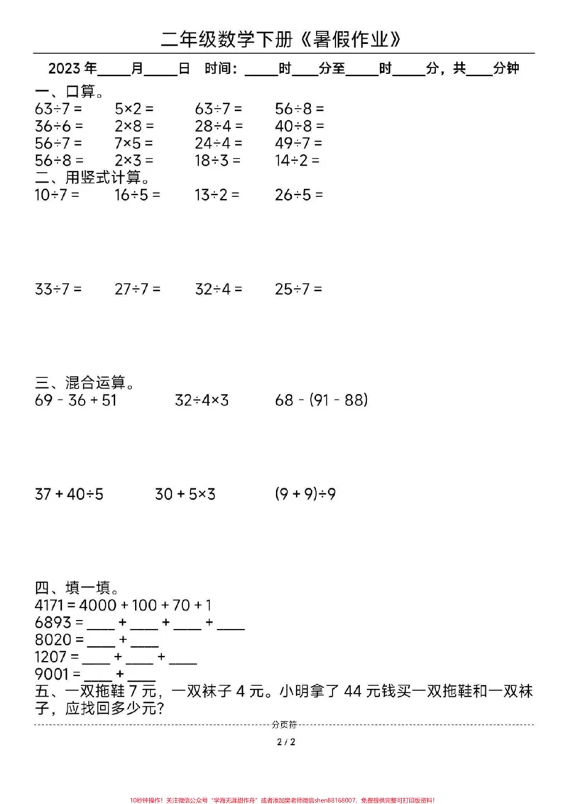 《二年级数学暑假作业。#二年级数学#暑假#每天学习一点点#暑假作业#教育_最新小学1-9年级各科+幼升小+综合类学习资源汇总包_二年级一线老师整理版资源（全网独家）》第2页预览