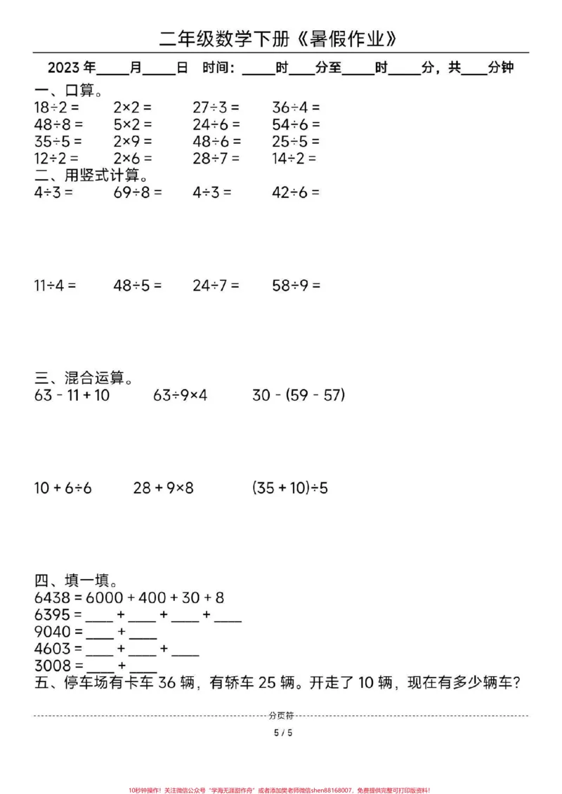 《二年级数学暑假作业。#二年级数学#暑假#每天学习一点点#暑假作业#教育_最新小学1-9年级各科+幼升小+综合类学习资源汇总包_二年级一线老师整理版资源（全网独家）》第5页预览