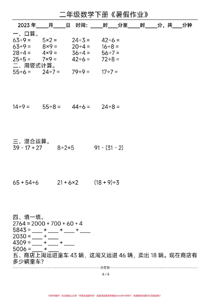 《二年级数学暑假作业。#二年级数学#暑假#每天学习一点点#暑假作业#教育_最新小学1-9年级各科+幼升小+综合类学习资源汇总包_二年级一线老师整理版资源（全网独家）》第6页预览