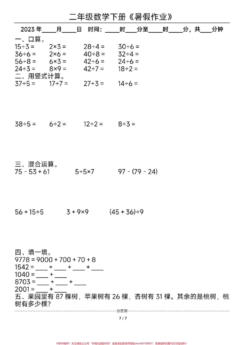 《二年级数学暑假作业。#二年级数学#暑假#每天学习一点点#暑假作业#教育_最新小学1-9年级各科+幼升小+综合类学习资源汇总包_二年级一线老师整理版资源（全网独家）》第7页预览