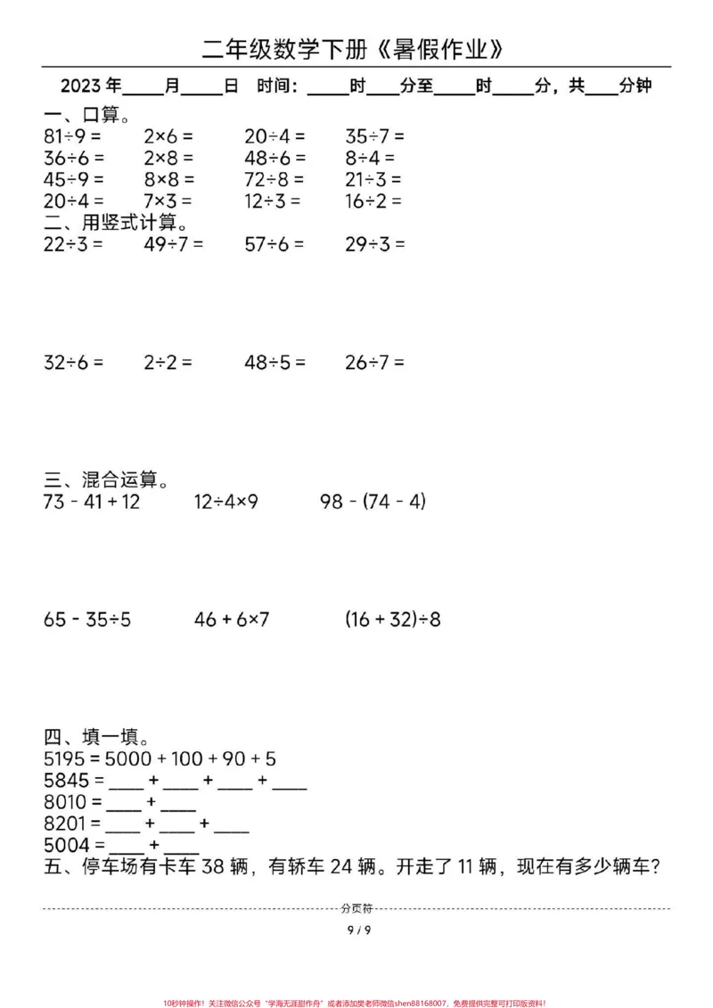 《二年级数学暑假作业。#二年级数学#暑假#每天学习一点点#暑假作业#教育_最新小学1-9年级各科+幼升小+综合类学习资源汇总包_二年级一线老师整理版资源（全网独家）》第9页预览