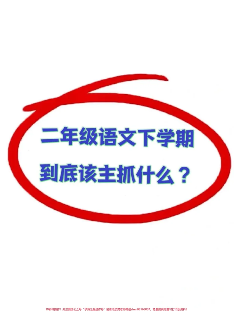 《二年级语文下册全册重点归纳资料。共7页重点,家长打印给孩子学习吧#二年级下册语文 #二年级 #二年级语文下册 #二年级下册 #小学语文_二年级一线老师整理版资源(全网独家)》第1页预览