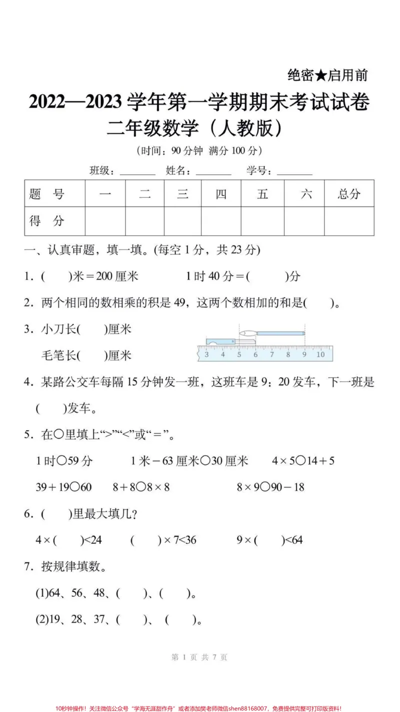《二年级上册数学期末测试。#二年级数学#期末考试#必考考点#学习资料分享#期末复习@qunju888.com小助手@qunju888.com创作者中心@qunju888.com热点宝》第1页预览