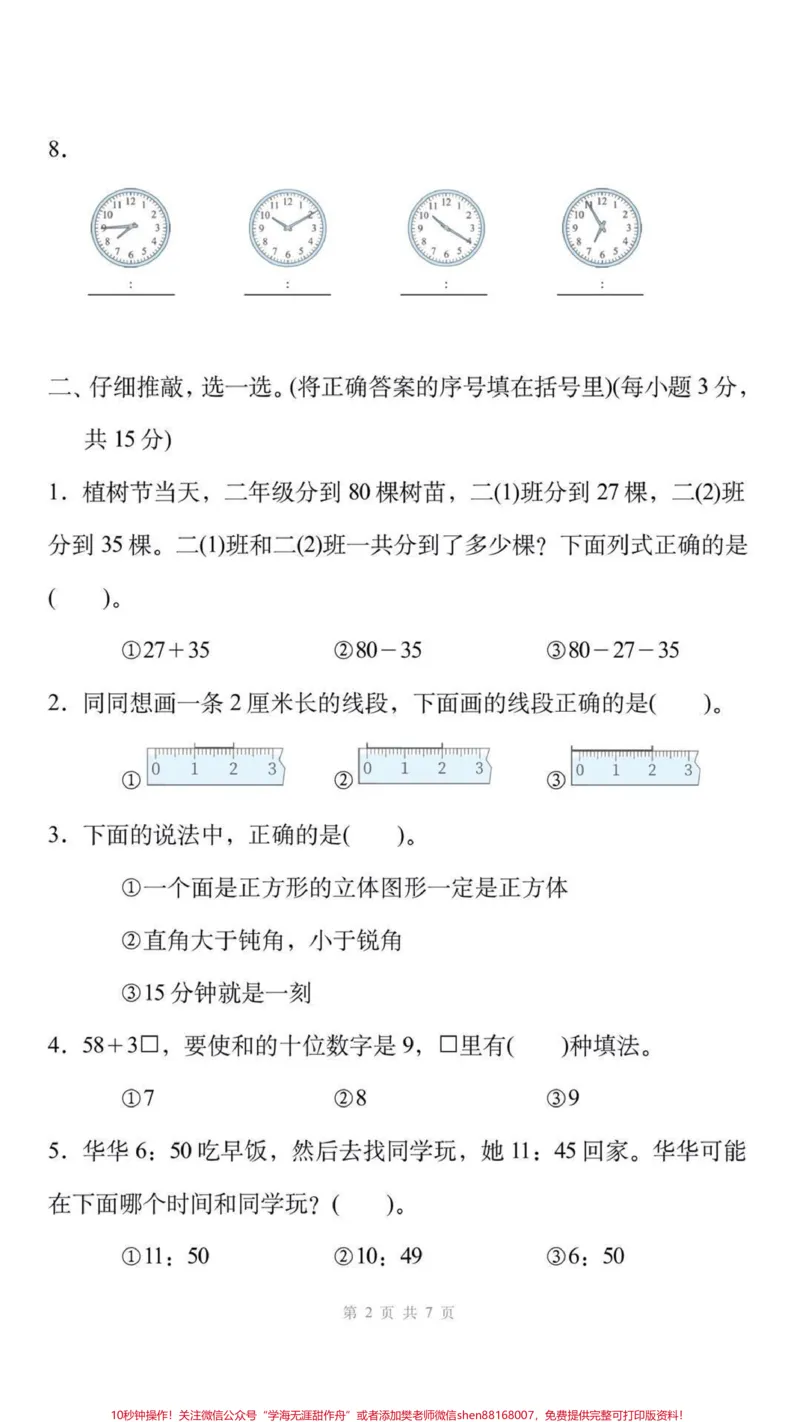 《二年级上册数学期末测试。#二年级数学#期末考试#必考考点#学习资料分享#期末复习@qunju888.com小助手@qunju888.com创作者中心@qunju888.com热点宝》第2页预览