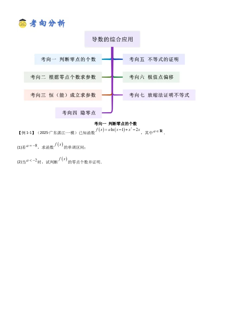《3.4导数的综合应用（精讲）（学生版）_高考一二三轮复习_数学_2026年_2026年高考数学一轮复习一隅三反（新高考新题型）-G88_资料_2026版》第4页预览