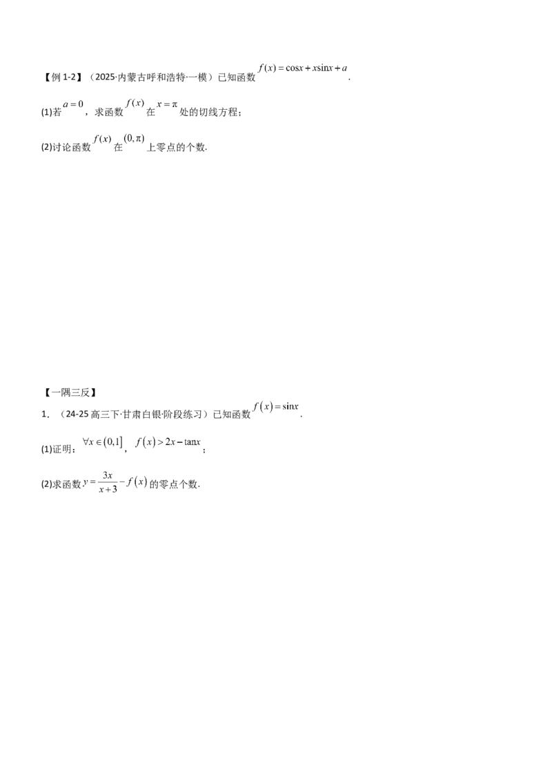 《3.4导数的综合应用（精讲）（学生版）_高考一二三轮复习_数学_2026年_2026年高考数学一轮复习一隅三反（新高考新题型）-G88_资料_2026版》第5页预览