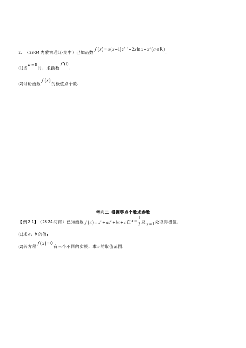 《3.4导数的综合应用（精讲）（学生版）_高考一二三轮复习_数学_2026年_2026年高考数学一轮复习一隅三反（新高考新题型）-G88_资料_2026版》第6页预览