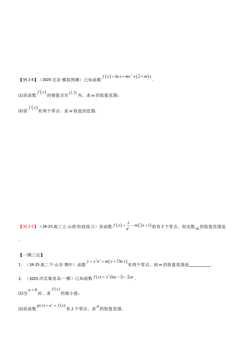 《3.4导数的综合应用（精讲）（学生版）_高考一二三轮复习_数学_2026年_2026年高考数学一轮复习一隅三反（新高考新题型）-G88_资料_2026版》第8页预览