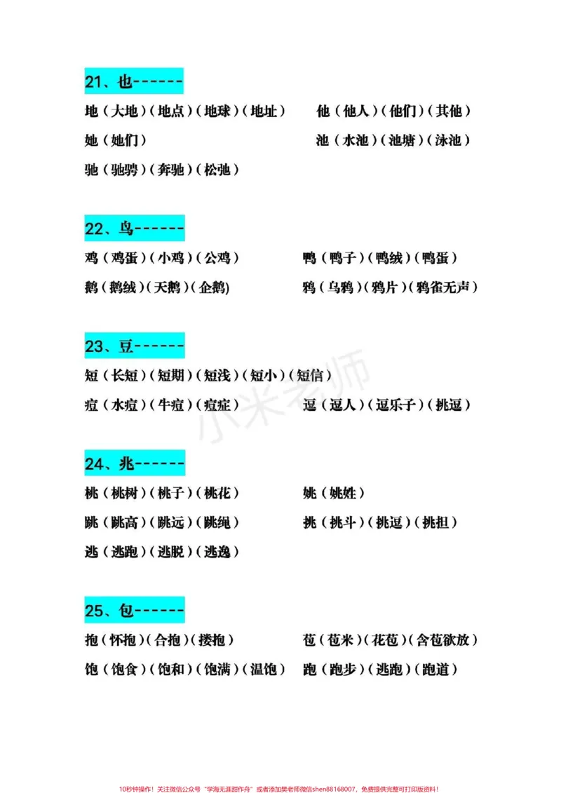 《#感谢qunju888.com小助手#二年级下册语文生字加偏旁组词，小学必备家长为小朋友保存》第6页预览