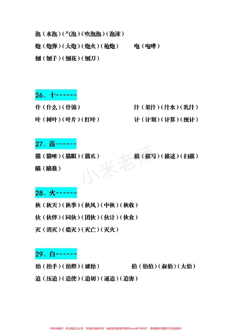 《#感谢qunju888.com小助手#二年级下册语文生字加偏旁组词，小学必备家长为小朋友保存》第7页预览