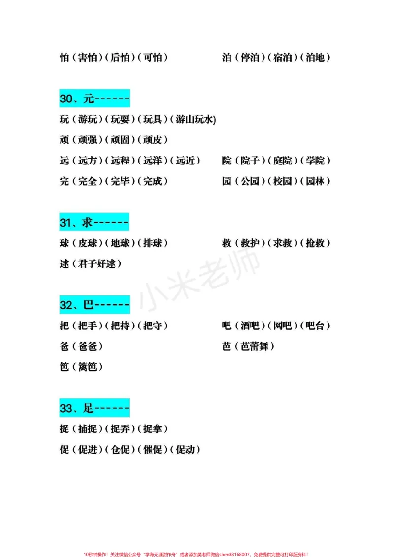 《#感谢qunju888.com小助手#二年级下册语文生字加偏旁组词，小学必备家长为小朋友保存》第8页预览