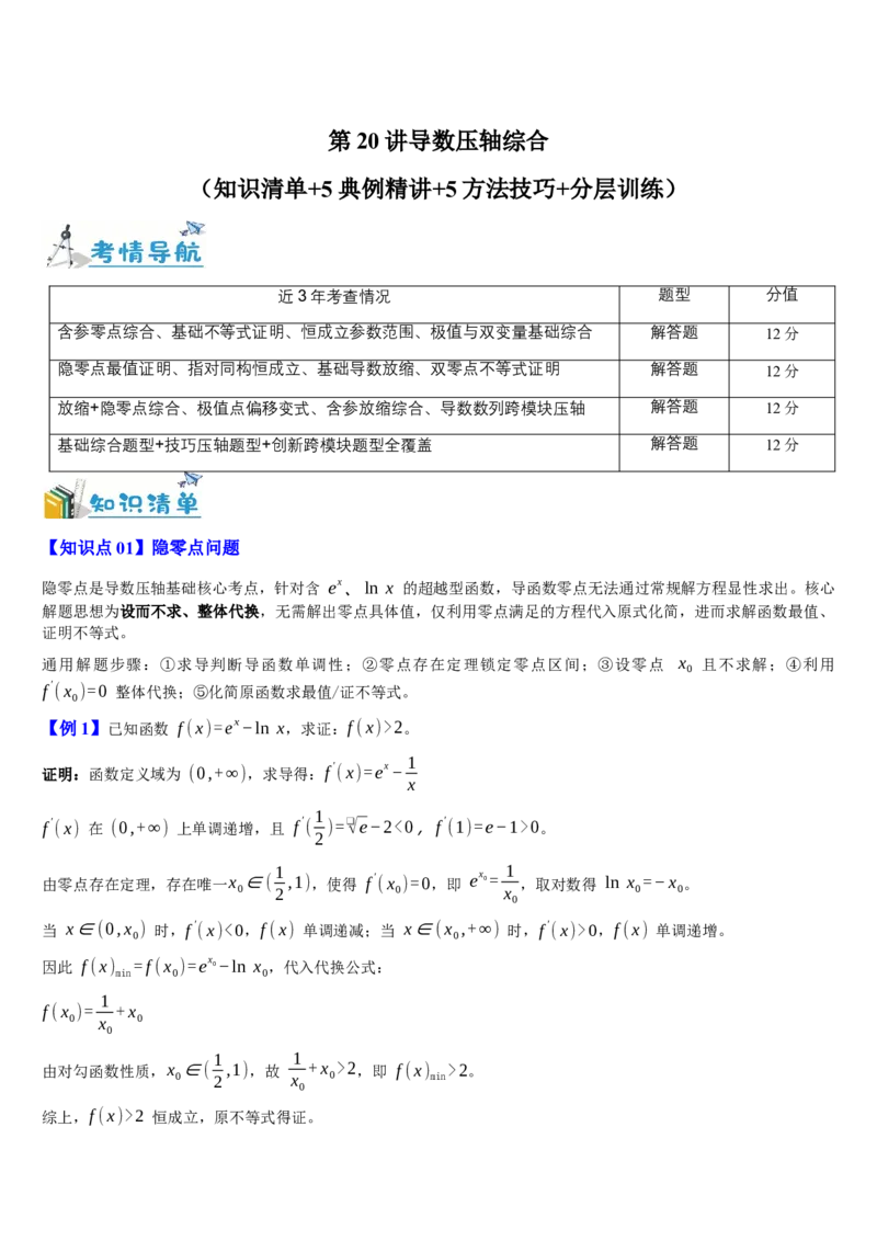《第20讲导数压轴综合（知识清单+5典例精讲+5方法技巧+分层训练）（教师版）_高考一二三轮复习_数学_2027年高考数学一轮更新中_52027年高考数学一轮复习讲义培优练（全国通用）》第1页预览