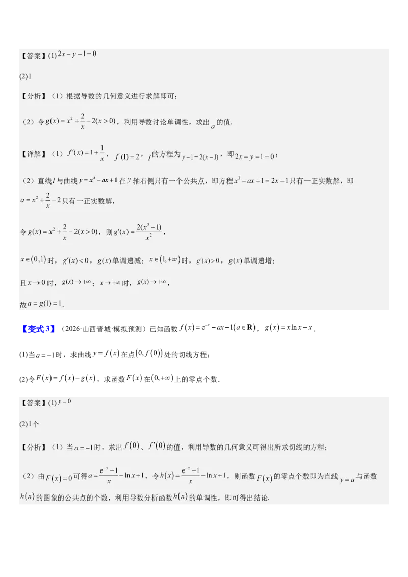 《第20讲导数压轴综合（知识清单+5典例精讲+5方法技巧+分层训练）（教师版）_高考一二三轮复习_数学_2027年高考数学一轮更新中_52027年高考数学一轮复习讲义培优练（全国通用）》第7页预览